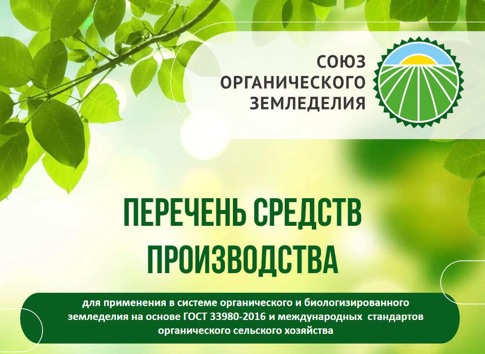 Новый Перечень биопрепаратов и биоудобрений